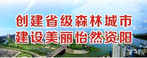 啊啊好爽操我啊啊啊调教我啊啊视频创建省级森林城市 建设美丽怡然资阳