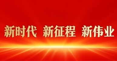 骚逼被操爽了视频新时代 新征程 新伟业